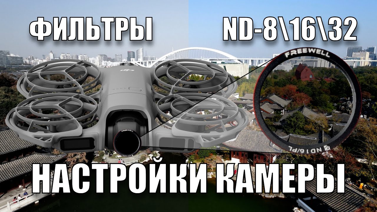 DJI Neo 2  Авто vs Ручные настройки + Фильтры Freewell | Реальные тесты без цветокорреции