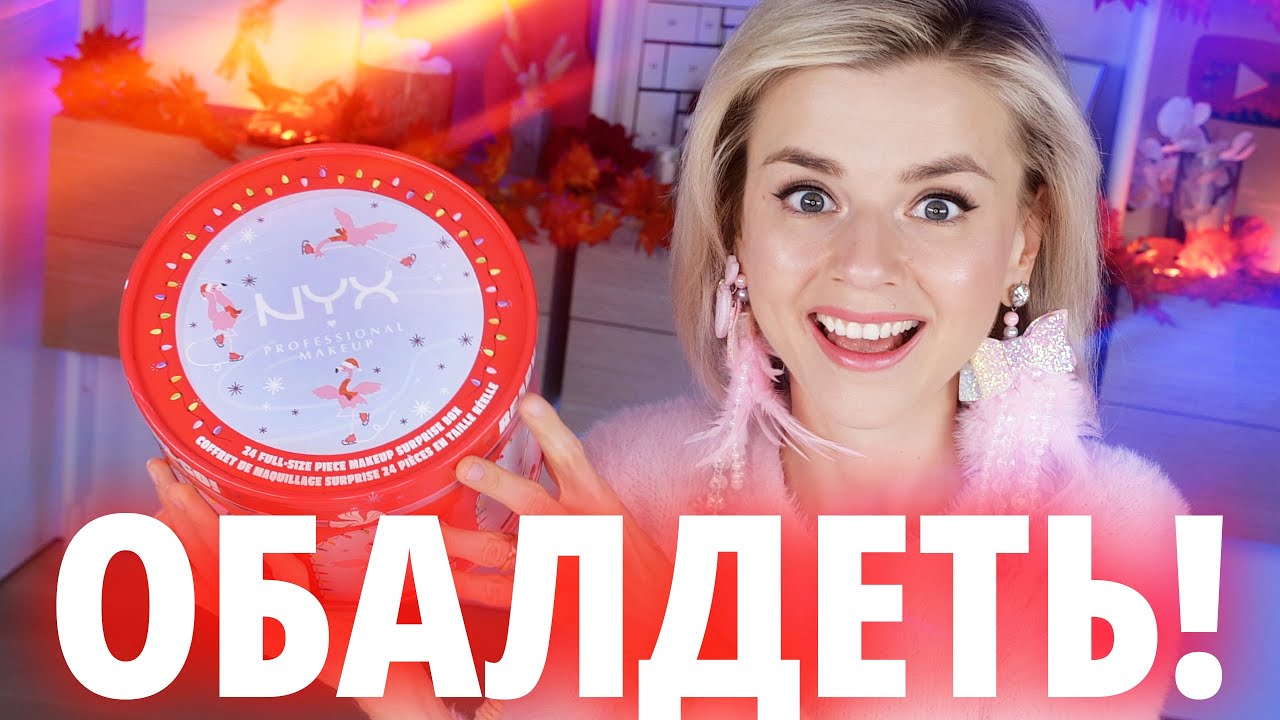 НЕУЖЕЛИ NYX ИСПРАВИЛИСЬ?! АДВЕНТ КАЛЕНДАРЬ NYX 2023 | Как это дарить?