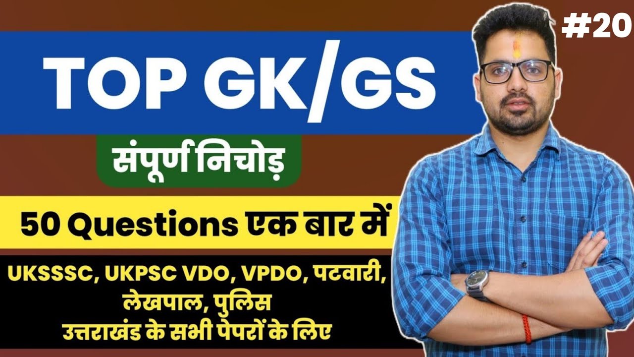 GK GS PRACTICE SET- 20 UKSSSC UKPSC RO ARO SSC ACIO IB EPFO UPSC PATWARI LEKHPAL VDO| Sumit Murari