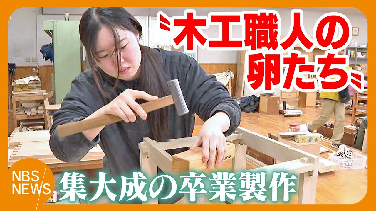 “木工職人の卵たち”1年の集大成の卒業製作　最年長66歳は頑張りすぎて腱鞘炎に　宮大工を目指すアメリカ出身の男性「最高の1年間」　それぞれの夢や目標に向かって