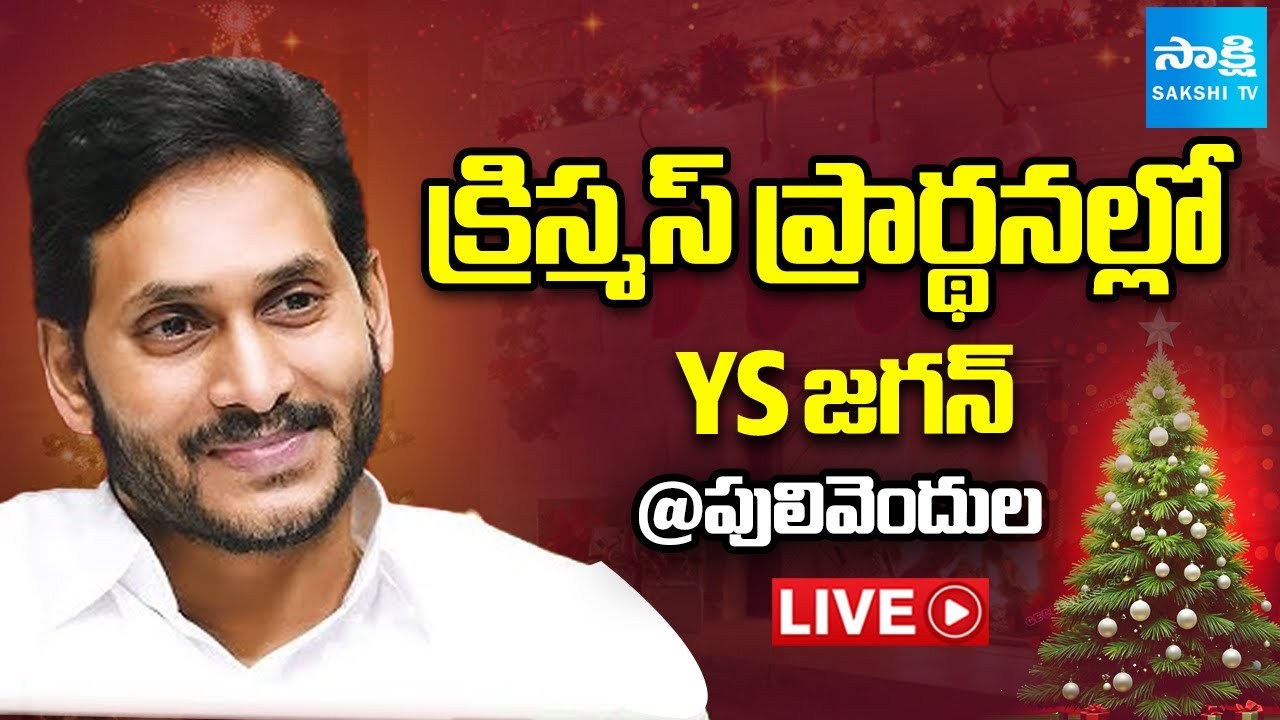 LIVE : YS Jagan Christmas Prayers | CSI Church | Pulivendula @SakshiTV