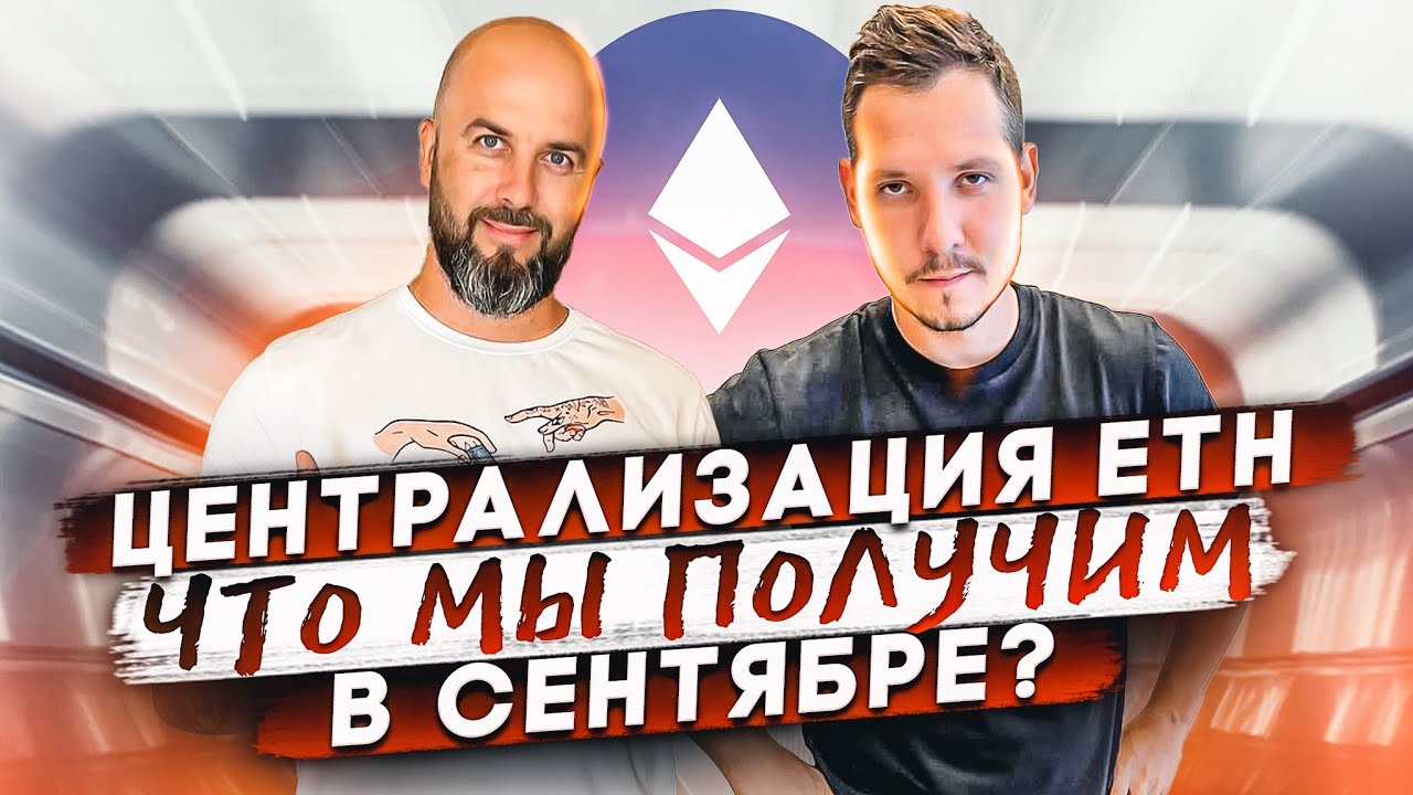 ЦЕНТРАЛИЗАЦИЯ ETH POS ! ЧТО МЫ ПОЛУЧИМ В СЕНТЯБРЕ?