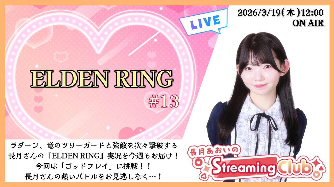 《ELDEN RING #13》長月あおいのStreaming Club（第68回配信）