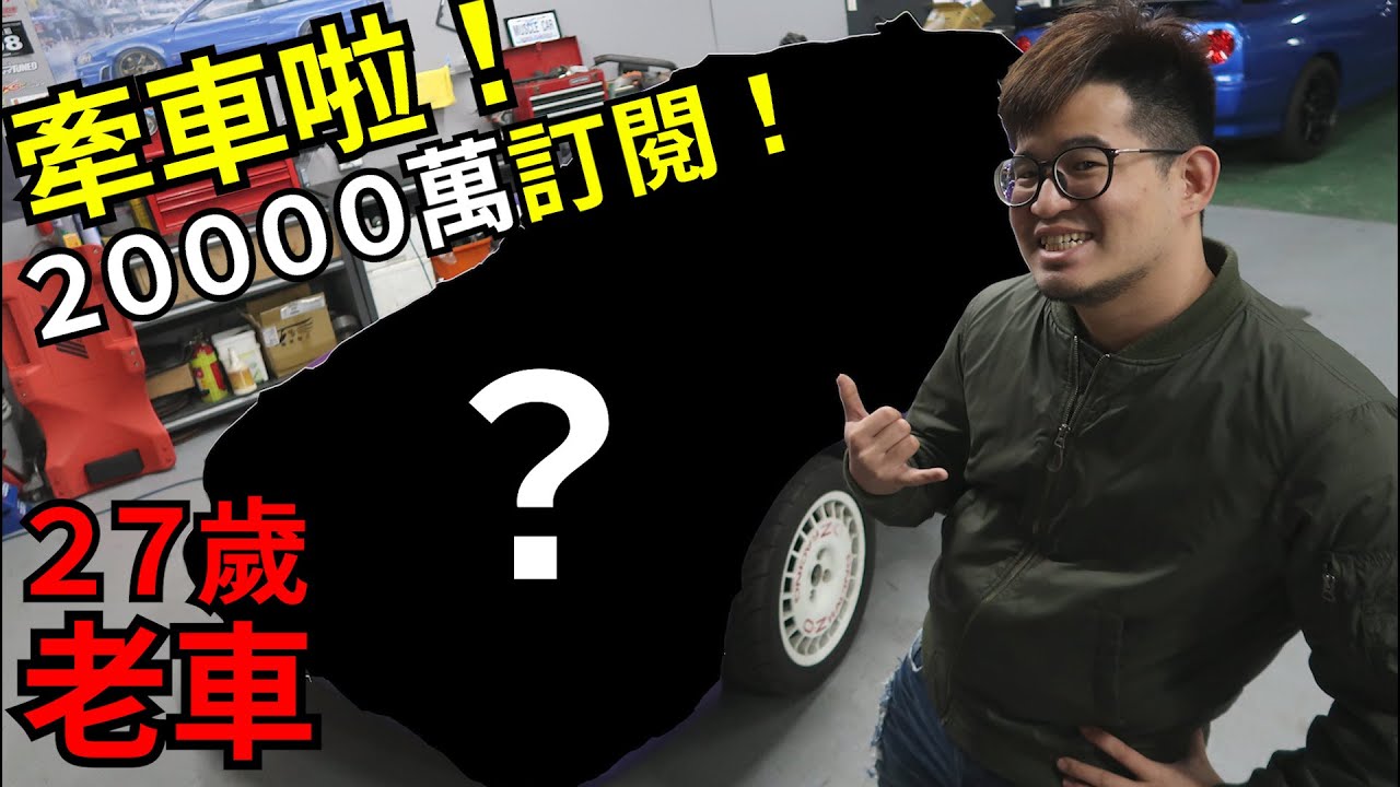 兩萬訂閱就牽車？開箱27歲紅標Ｒ跑車! Piers宇宙新夥伴初登場 1993 Nissan Sentra SE-R SR20