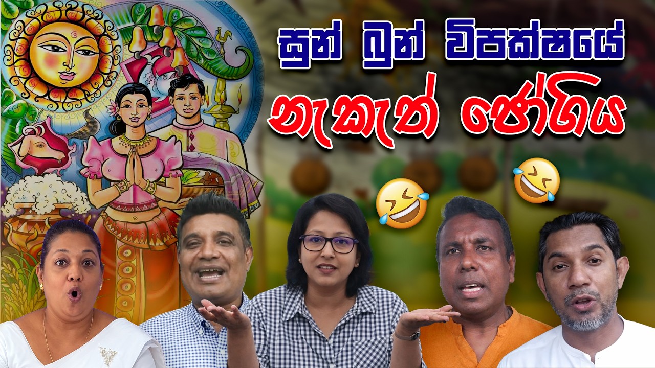 සුන් බුන් විපක්ෂයේ අවුරුදු නැකැත් ජෝගිය | Funny Political memes Sinhala | Political Jokes 2026