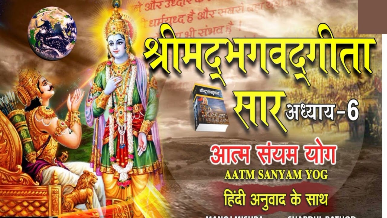 श्रीमद्भागवत गीता का अध्याय 6 हिंदी में अर्थ