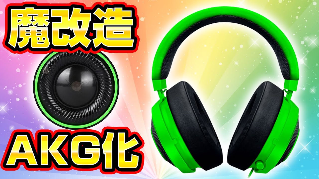 【魔改造】RAZERヘッドホンを最強にしてみた