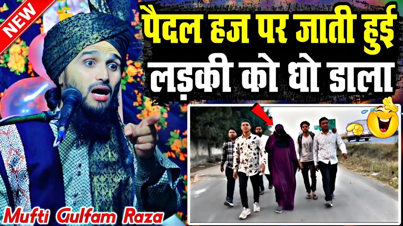 हज पर जाती हुई लड़की को धो डाला || New Taqreer 2024 √ by Mufti Gulfam Raza Qadri || Barkati Official
