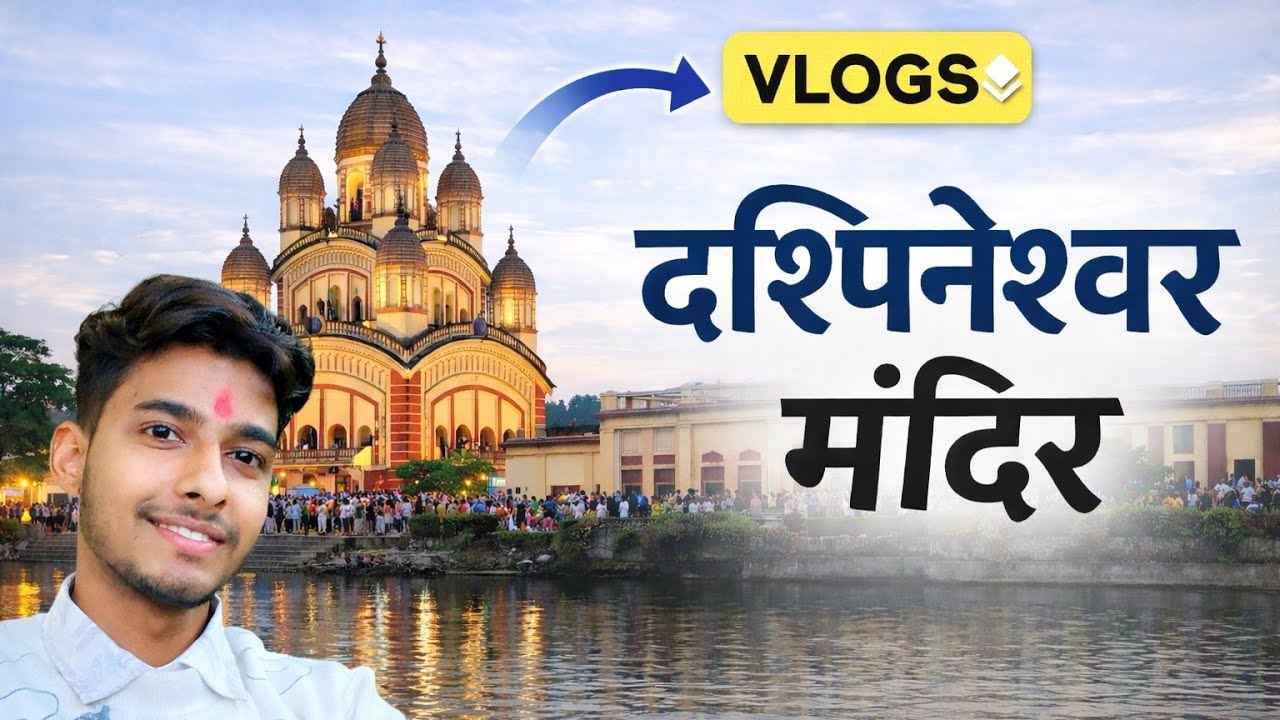 Dakshineswar Mandir Darshan Vlog | Kolkata Famous Kali Temple 🛕 | VivekShawX