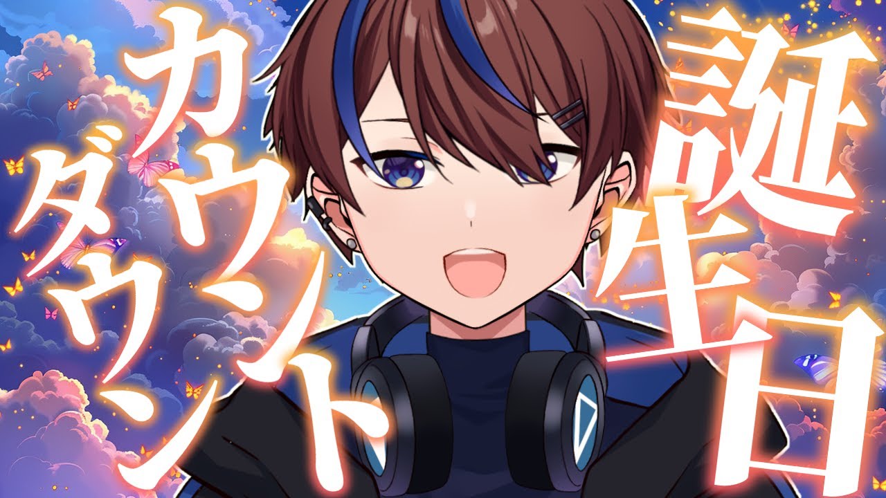 俺…また年をとるのか…【誕生日カウントダウン】