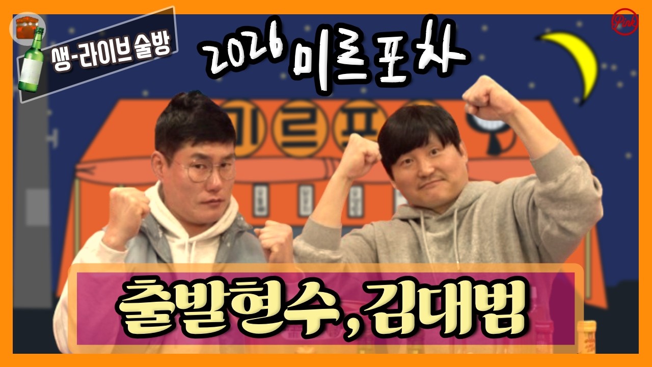 [미르포차] 김대범,출발현수 편 '개그맨 끼 폭발!!