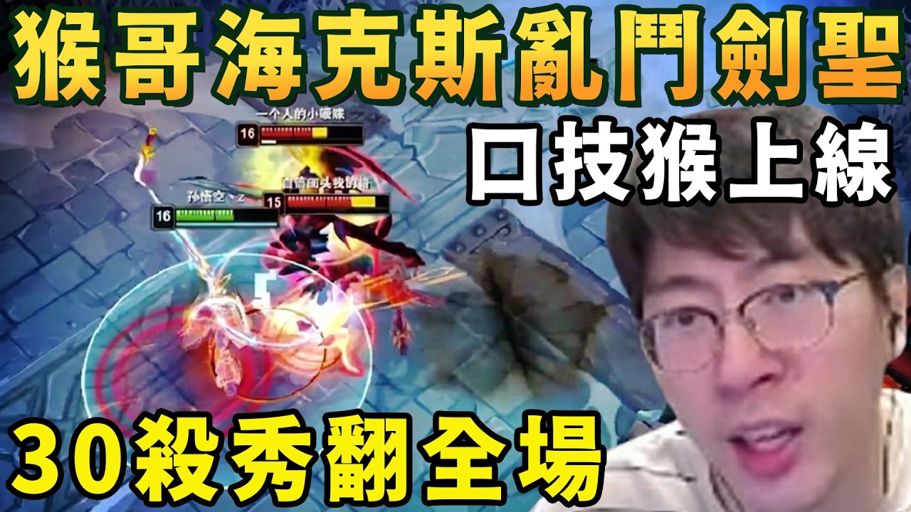 【猴哥速看】口技猴上線！猴哥和朋友們玩海克斯大亂鬥30殺劍聖，怕個屁，高原血統一開就是砍！✨猴哥錄播 📁20260228 - 第六集┃蘭林漢