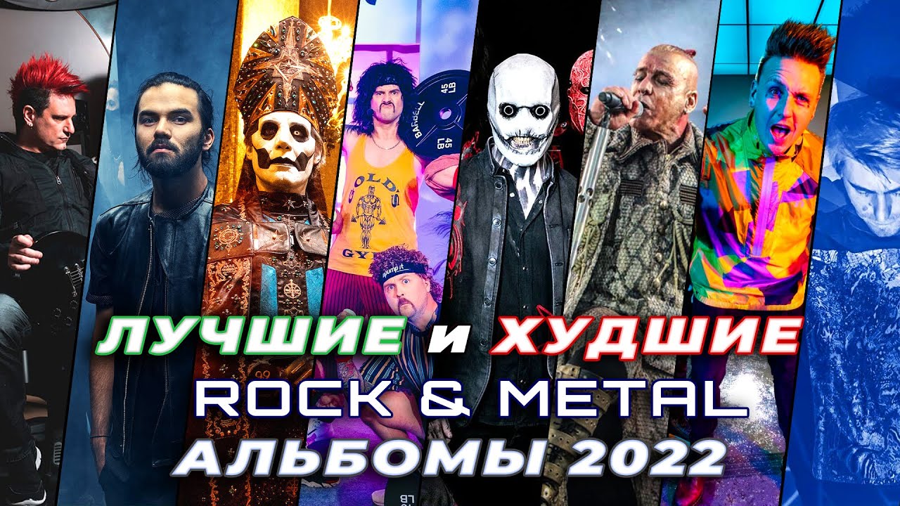 ТОП ЛУЧШИХ И ХУДШИХ ROCK & METAL АЛЬБОМОВ 2022