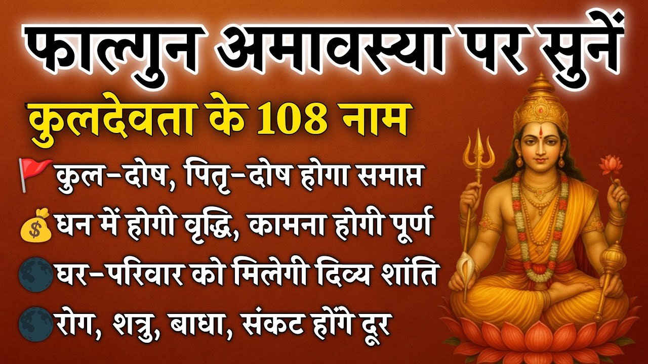 अमावस्या पर सुनें | कुलदेवता के 108 नाम | कुल-पितृ दोष से मुक्ति और घर की रक्षा | Kuldevta 108 Names