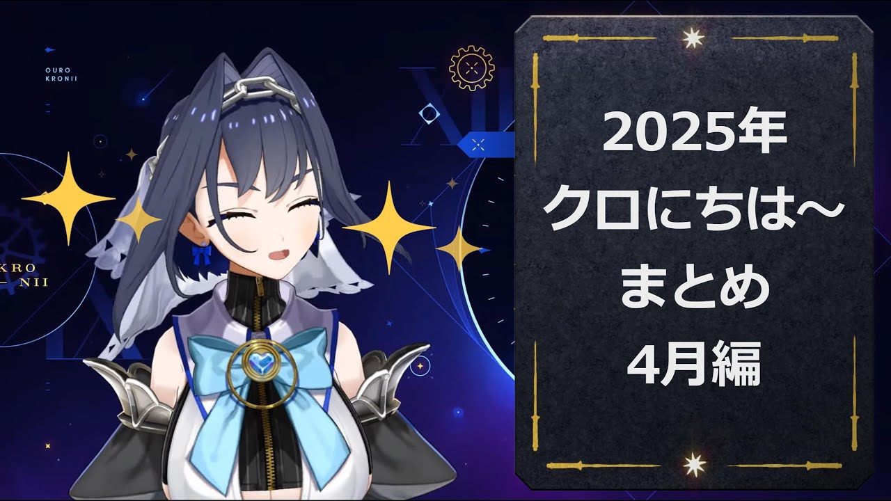 【クロニー切り抜き】クロ にちは～まとめ2025年4月編