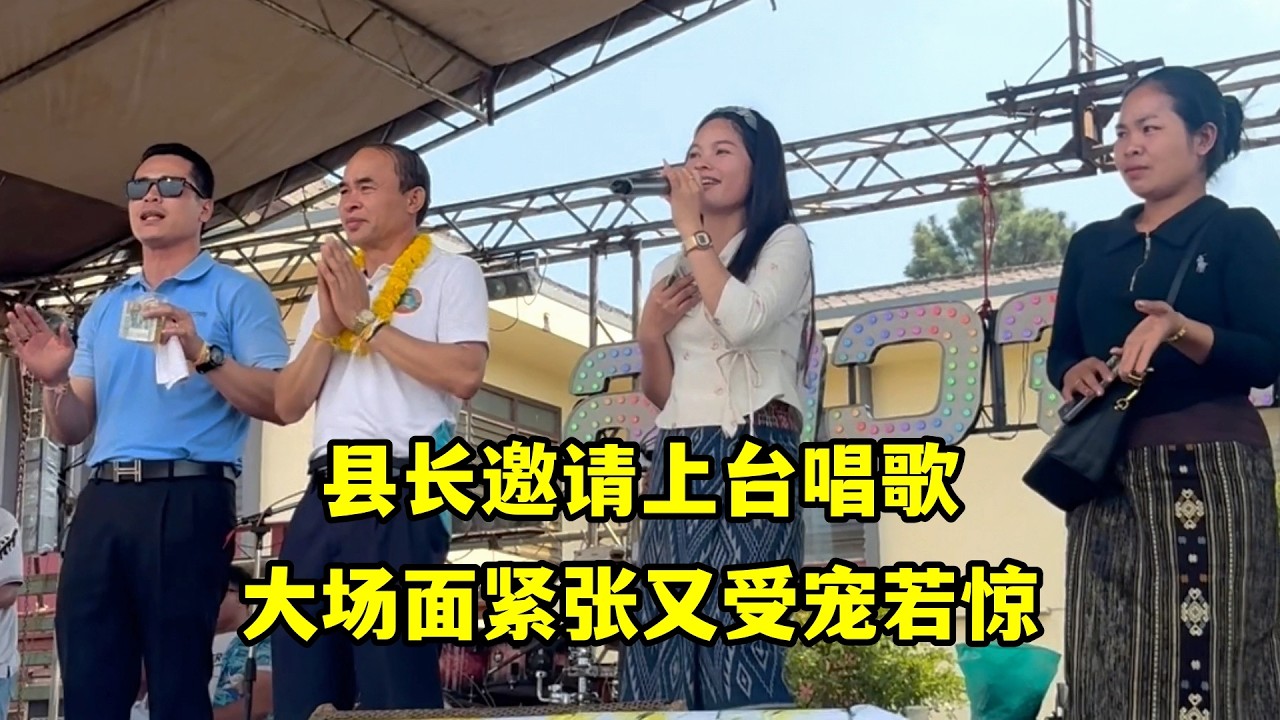 潑水節被縣長邀請上台唱歌，第一次在大場面唱，緊張又受寵若驚！