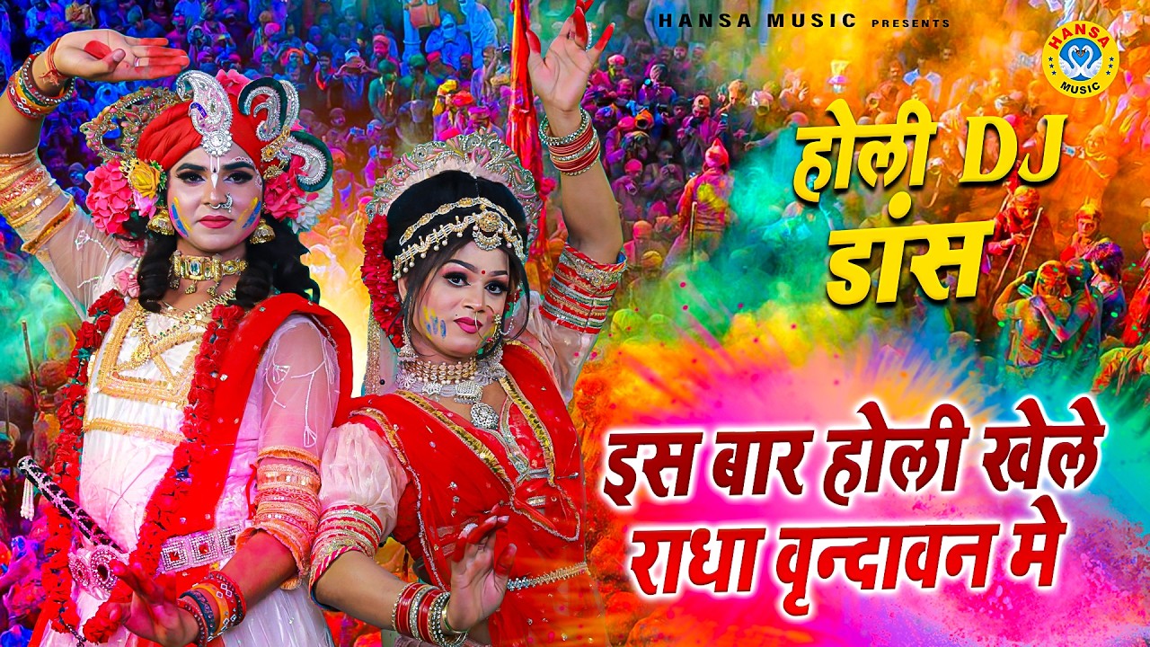 मथुरा की जबरदस्त DJ होली डांस 2026 ~ इस बार होली खेले राधा वृन्दावन मे | Radha Krishan Holi Bhajan |