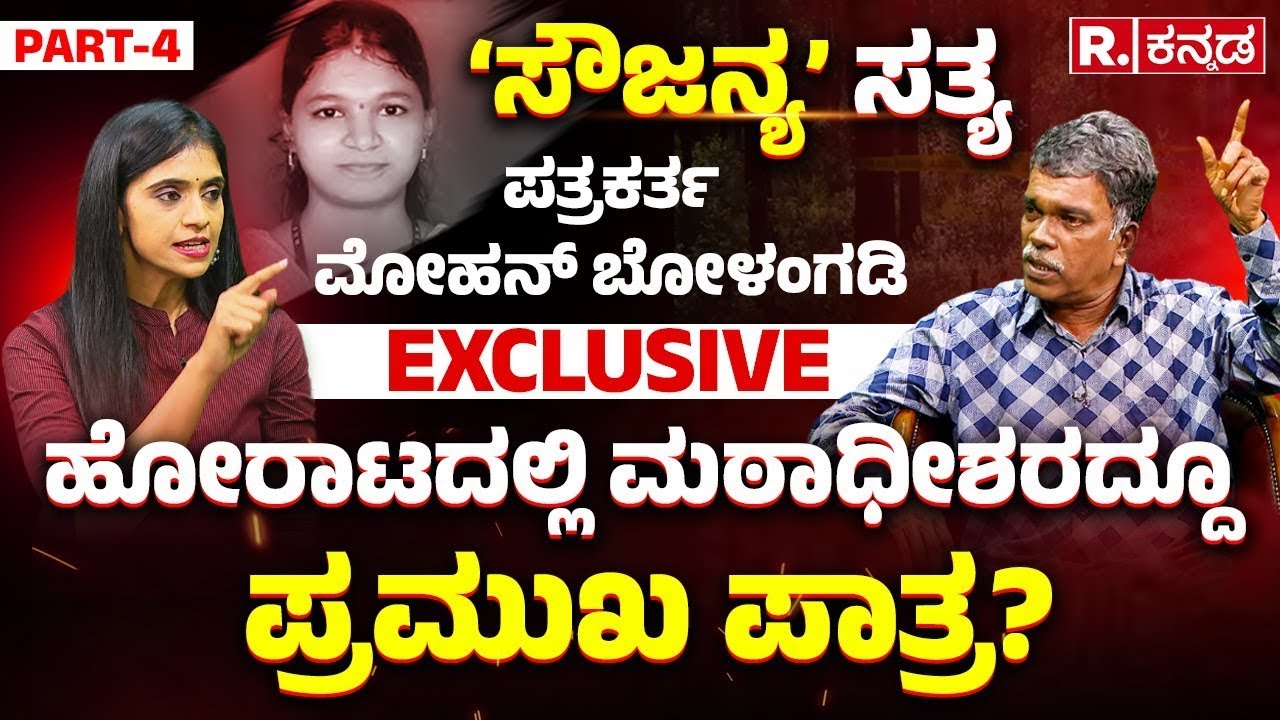 Mohan Bolangadi Exclusive PART - 4 : ಹೋರಾಟದಲ್ಲಿ ಮಠಾಧೀಶರದ್ದೂ ಪ್ರಮುಖ ಪಾತ್ರ? | Dharmasthala Case