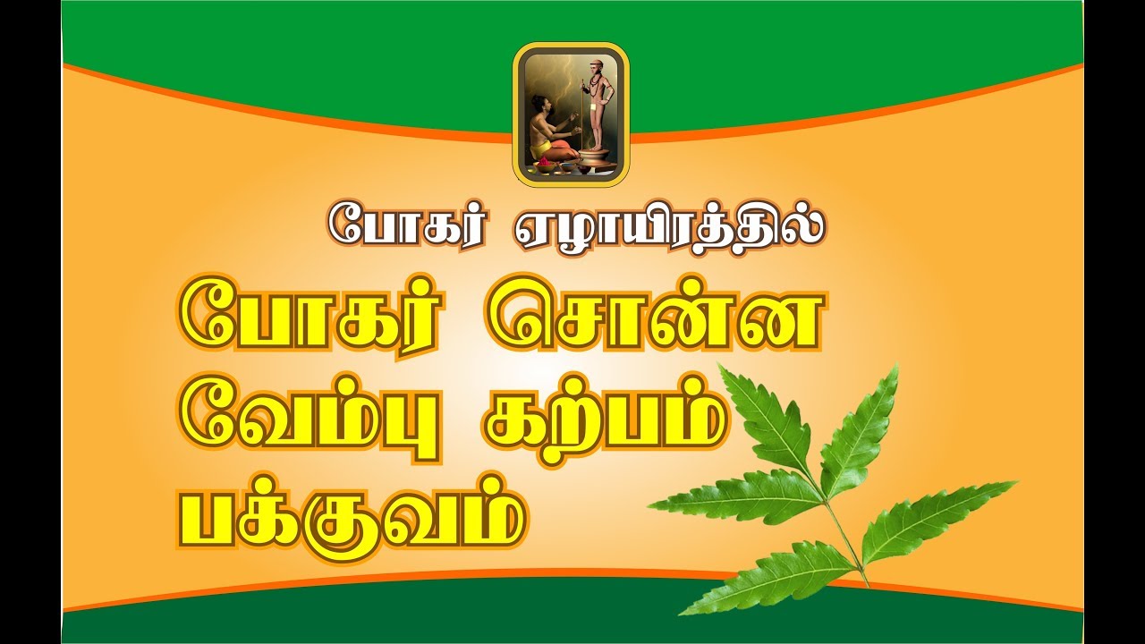 BOGAR TIPS ON VEMBU KARPAM - WITH ENGLISH SUBTITLES - LAKSLEAD