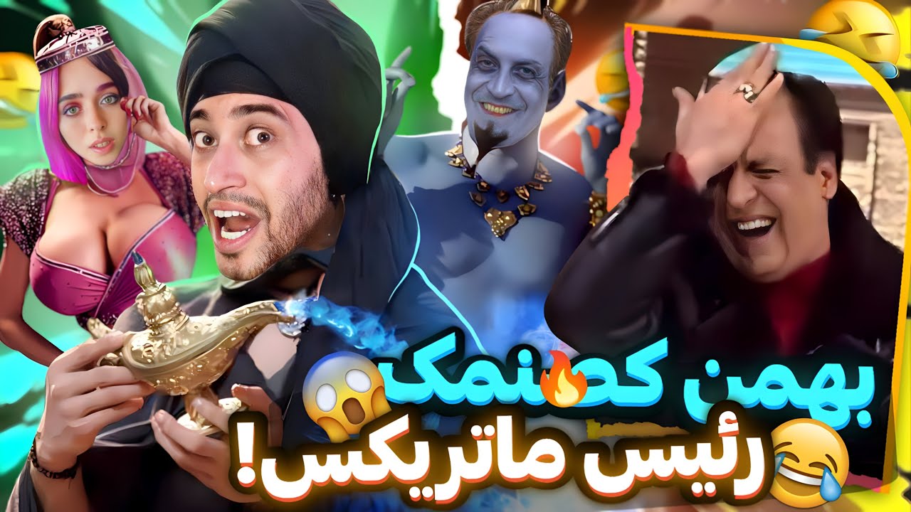 خنده دارترین کسنمک بازی های جدید بهمن هاشمی  رییس ماتریکس و خود خدااا 🙂‍↔️😂