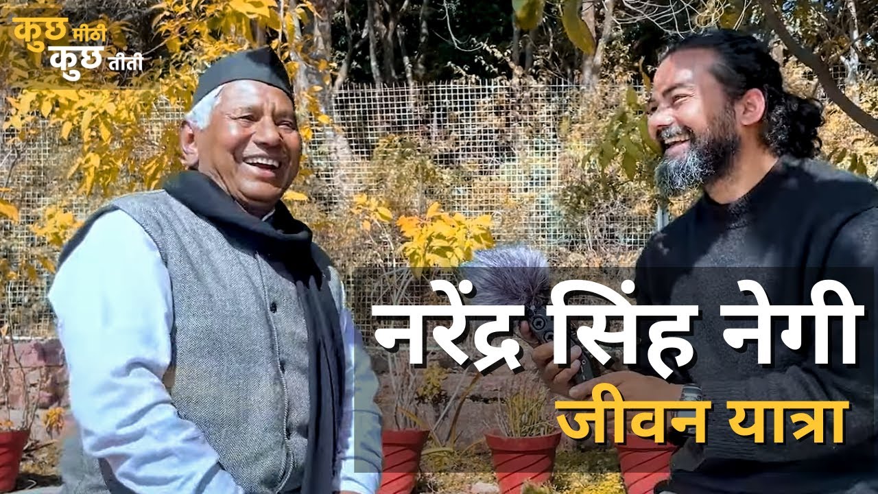Narendra Singh Negi | Interview | कुछ मीठी कुछ तीती | नरेंद्र सिंह नेगी