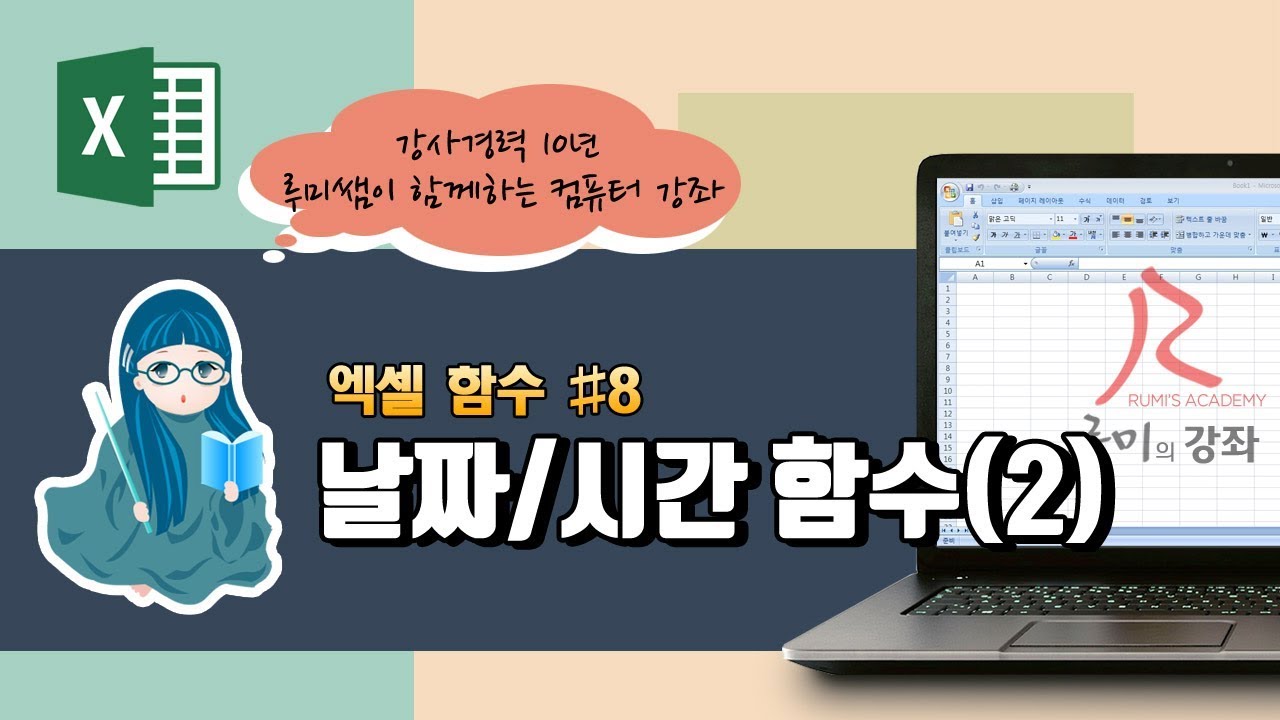 [루미의강좌] 엑셀함수#8 - 날짜/시간 함수(DAYS360, DATEDIF)