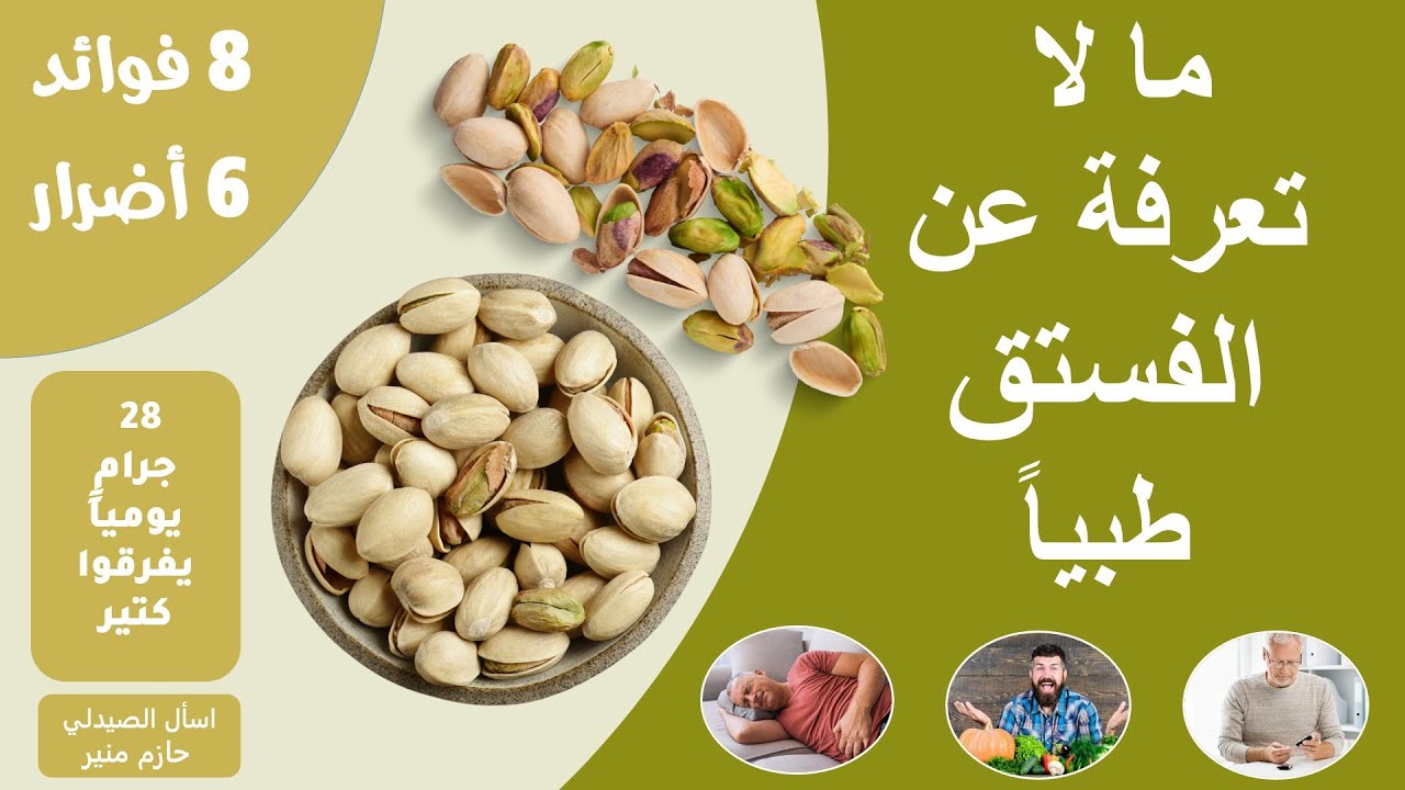 فوائد واضرار الفستق - فوائد الفستق الحلبي
