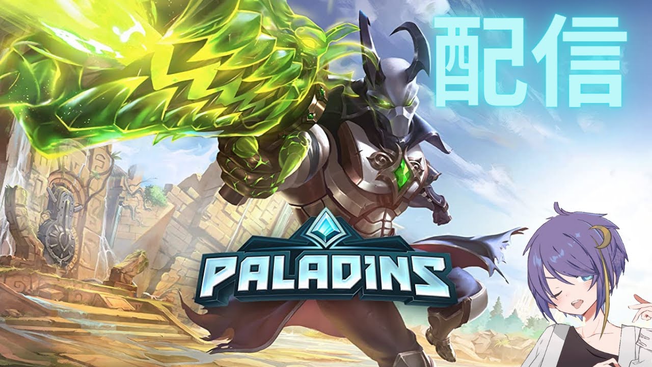 【paladins】10周年おめでとうパラディンズ。つよつよメンバーとカスタム