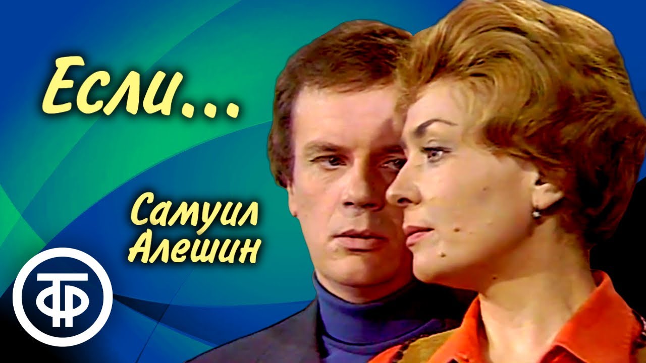 Если... Спектакль Театра на Малой Бронной по пьесе Самуила Алешина (1978)