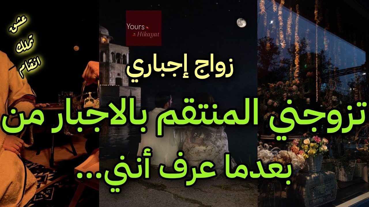 نهاية:زواج إجباري تزوجني رغما عني لينتقم من..❤️‍🔥اكتشفت الحقيقة فكان مصيرهما..💥رواية ناار و أحداث 🔥 