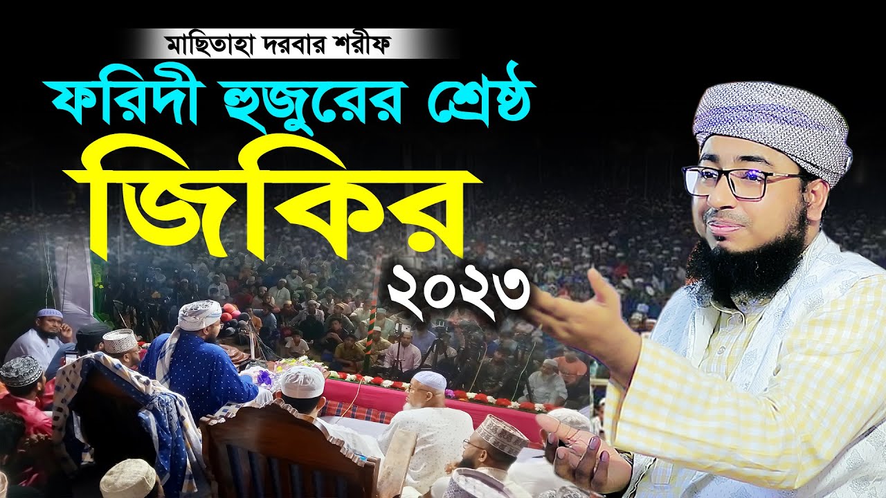 ফরিদী হুজুরের ভাইরাল জিকির | Mufti Jahirul Islam Faridi Jikir | জিকির ২০২৩