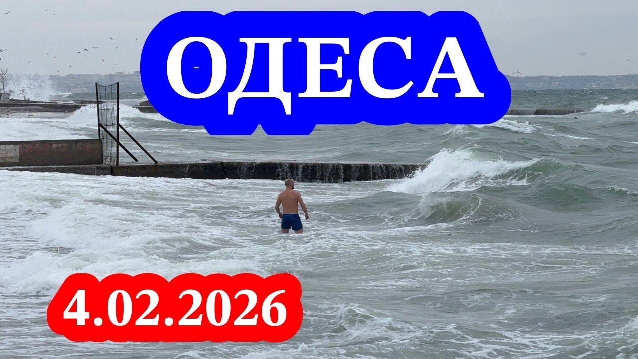 ОДЕСА❗️КОМУСЬ МОРЕ ПО КОЛІНО❗️СТРАШНИЙ ШТОРМ❗️ЛЮТИЙ ВРАЖАЄ❗️ЛАНЖЕРОН 4.02.2026❗️