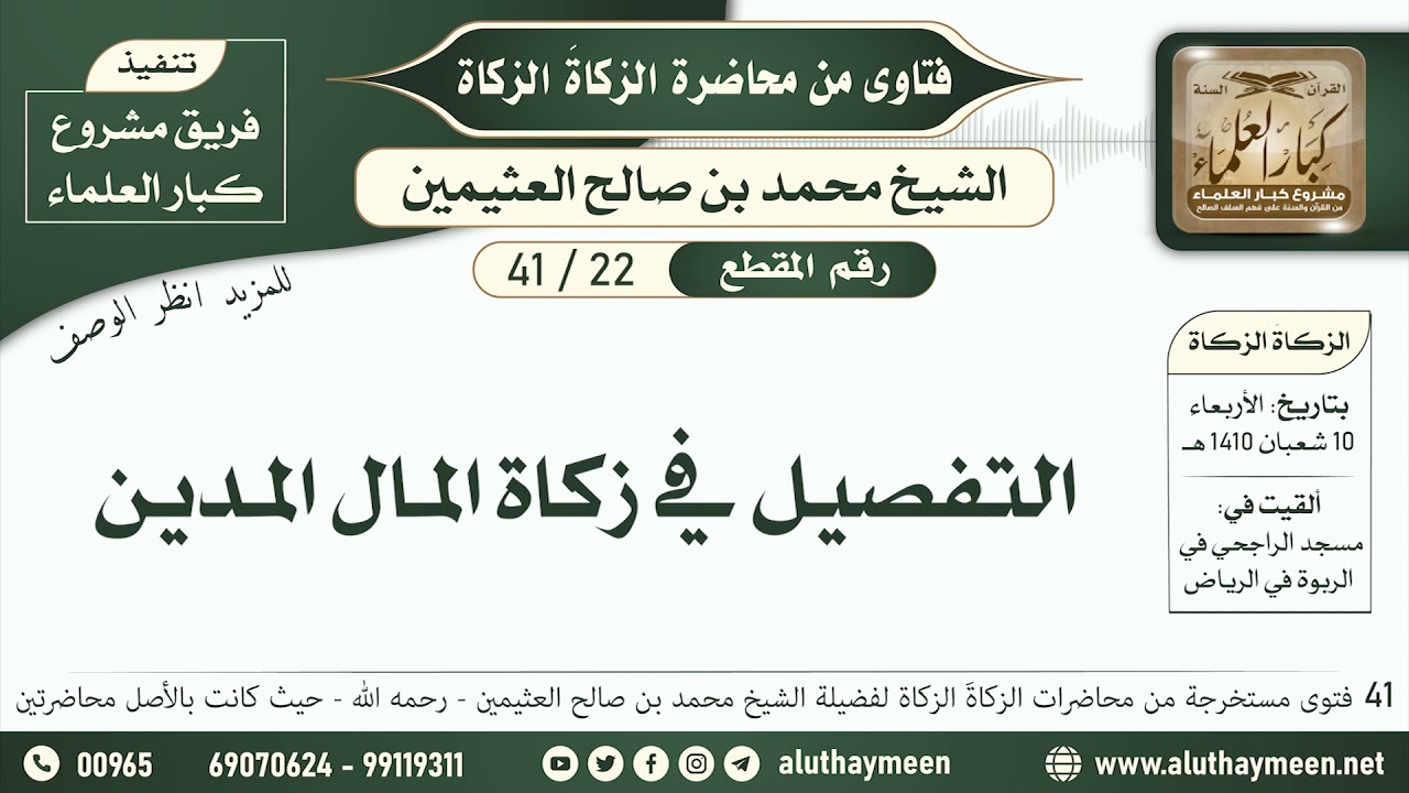 22 - 41 التفصيل في زكاة المال المدين - الزكاة الزكاة - ابن عثيمين