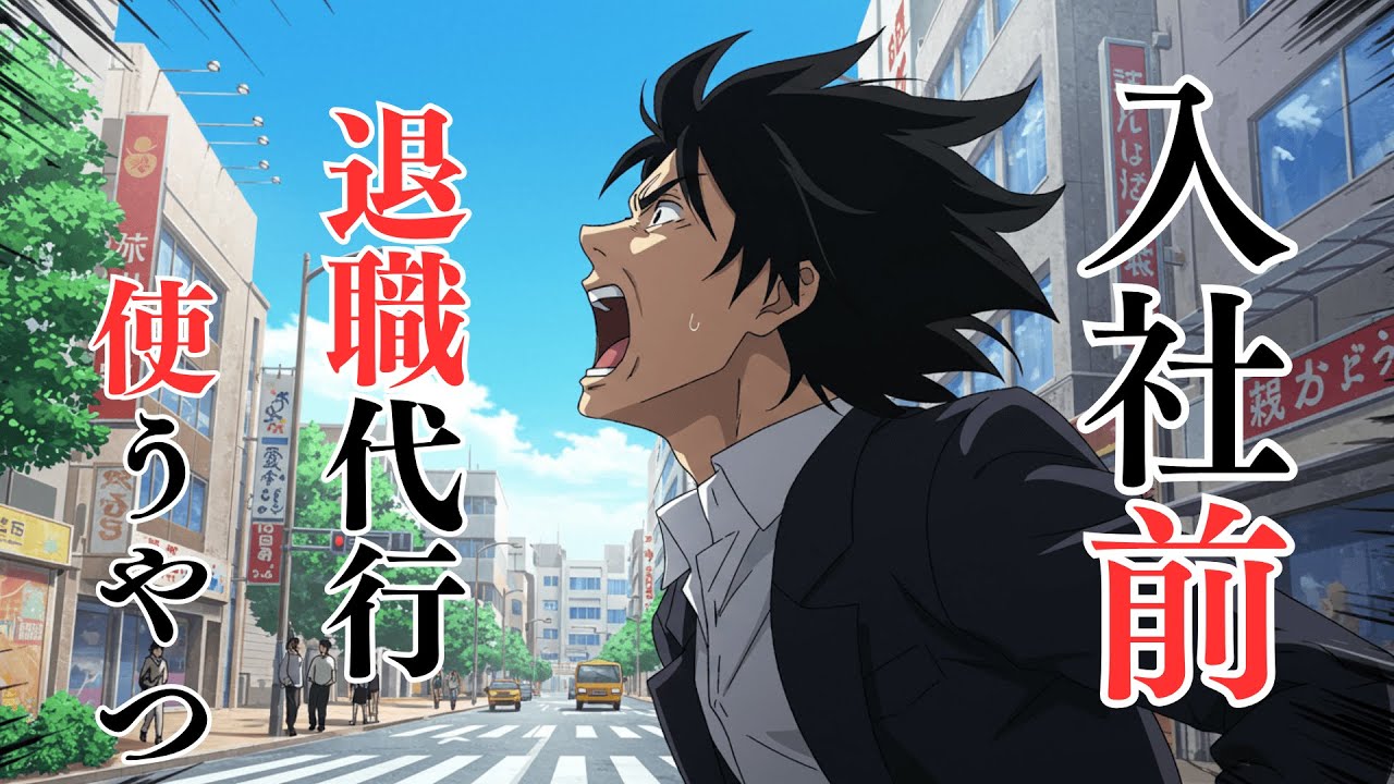 新作アニメ「最速退職代行」AIで作った話題のアニメOP