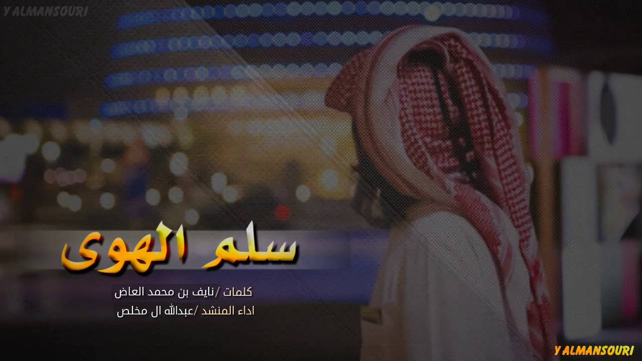 شيلة سلم الهوى والمحبه || عبدالله ال مخلص + Mp3