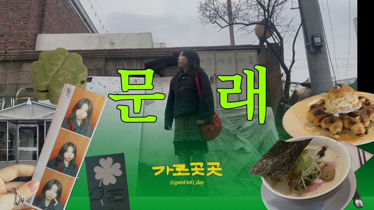 [가로곳곳] 문래ㅣ서울 나들이 vlog