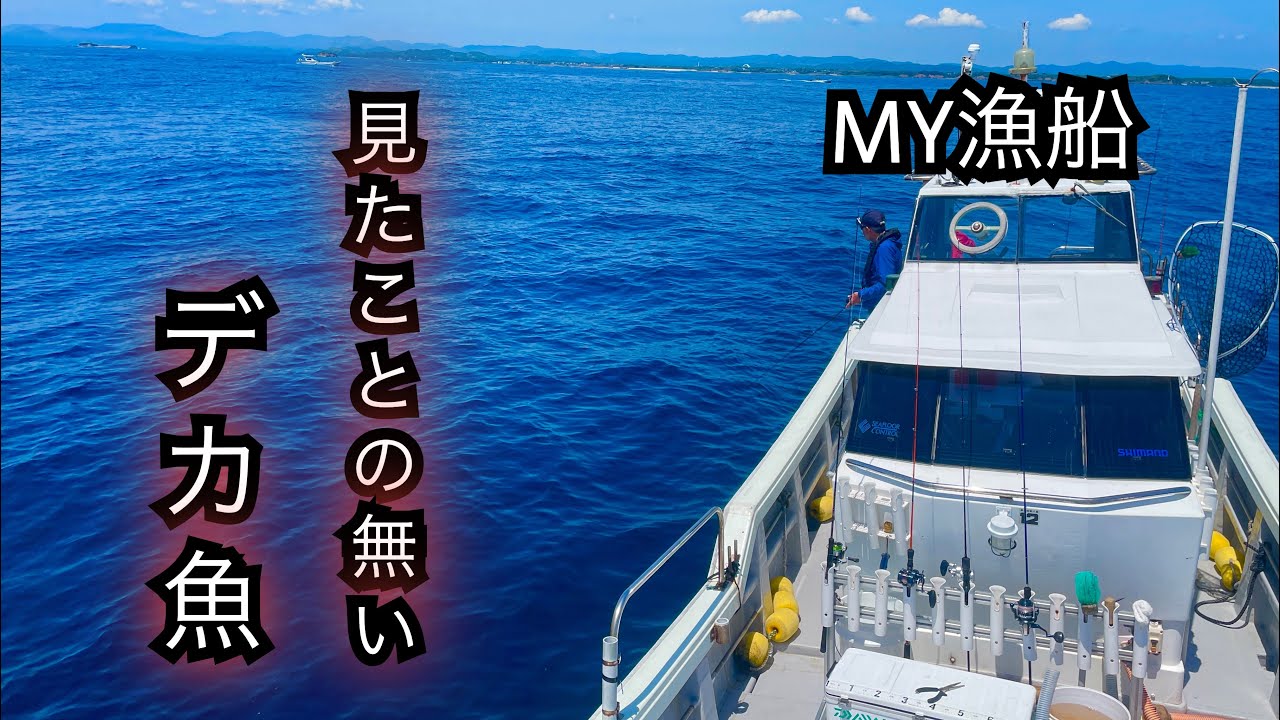 自分の船でマグロとブリを狙って釣りへ。見たことの無い大物HIT！！【志摩ジギング・トンジギ・タイラバ】