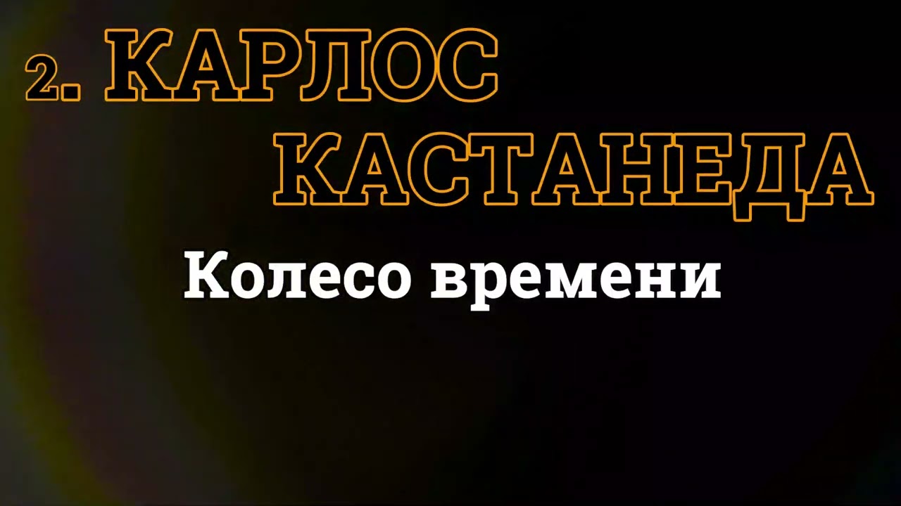 2 Карлос Кастанеда Одиннадцатая книга Колесо времени