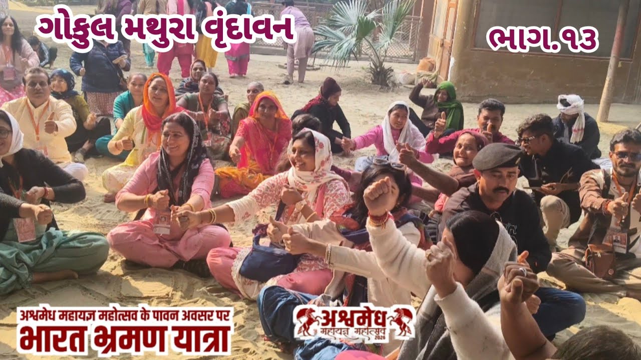 ભારત ભ્રમણ યાત્રા ભાગ.૧૩ ગોકુલ મથુરા વૃંદાવન#gokul #mathura #vrudavan 