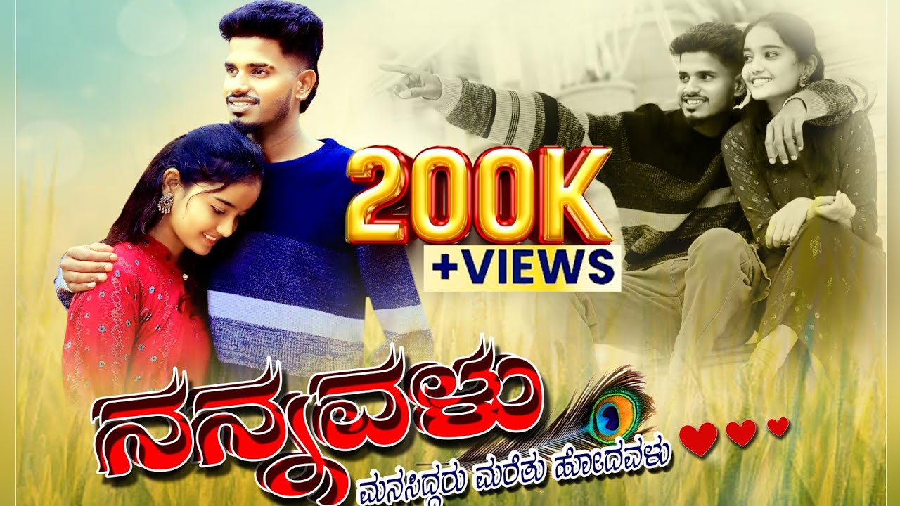 ನನ್ನವಳು ಮನಸಿದ್ದರು ಮರೆತು ಹೋದವಳು Kannada love story short movie