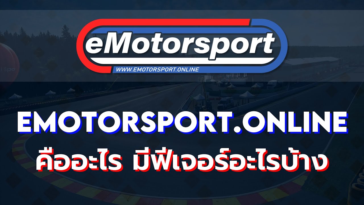 eMotorsport คืออะไร มีฟีเจอร์อะไรบ้าง? | eMotorsport.online