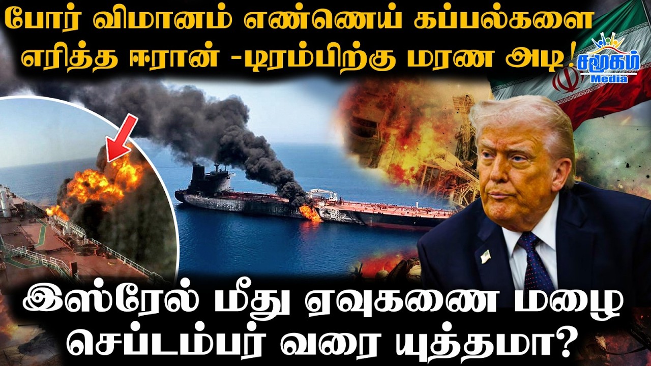 ஈரான் இப்படி அடிக்கும்னு டிரம்ப் நினைக்கல |போர் நிலவரம் முழுத் தொகுப்பு | US F-15 Jet
