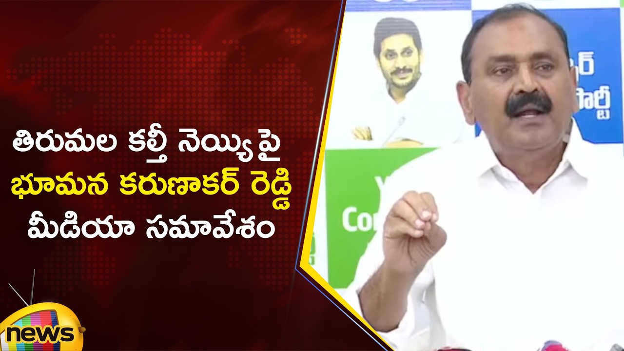 Bhumana Karunakar Reddy Press Meet On Tirupati Laddu | YCP Vs TDP | AP Politics | Mango News