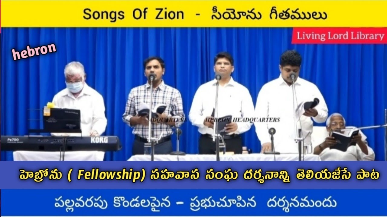 /పల్లవరపు కొండలపైన/Pallavarapu kondalapaina/Hebron Live Songs/Zion songs Telugu/New Christian Songs/