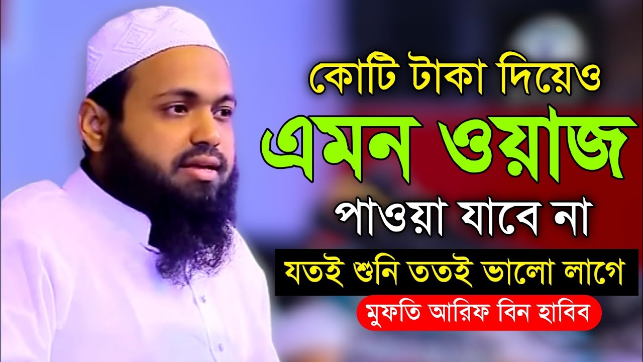 মুফতী আরিফ বিন হাবিব নতুন ওয়াজ ২০২৪ | Mufti Arif bin Habib 2024 Notun Waz 2024 Taksir Media