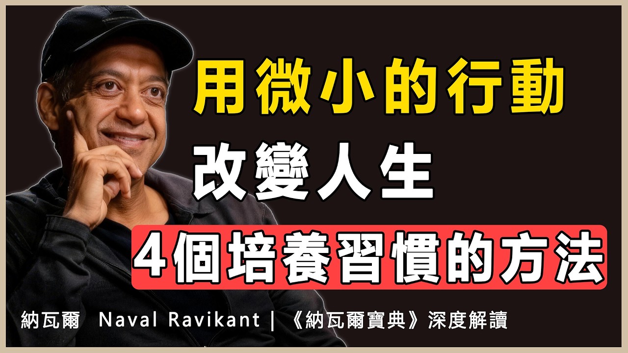 “环境决定习惯，习惯改写命运”納瓦爾 Naval