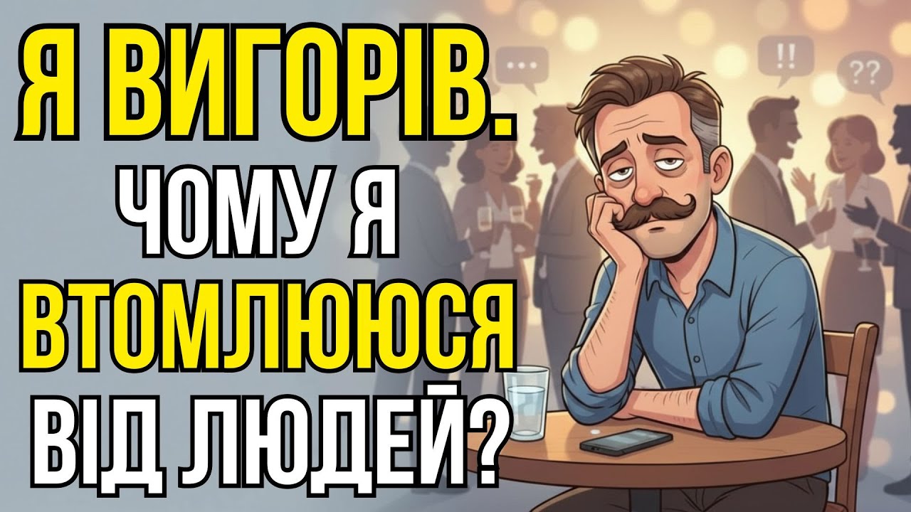 Чому я втомлююся від людей? (навіть від близьких).