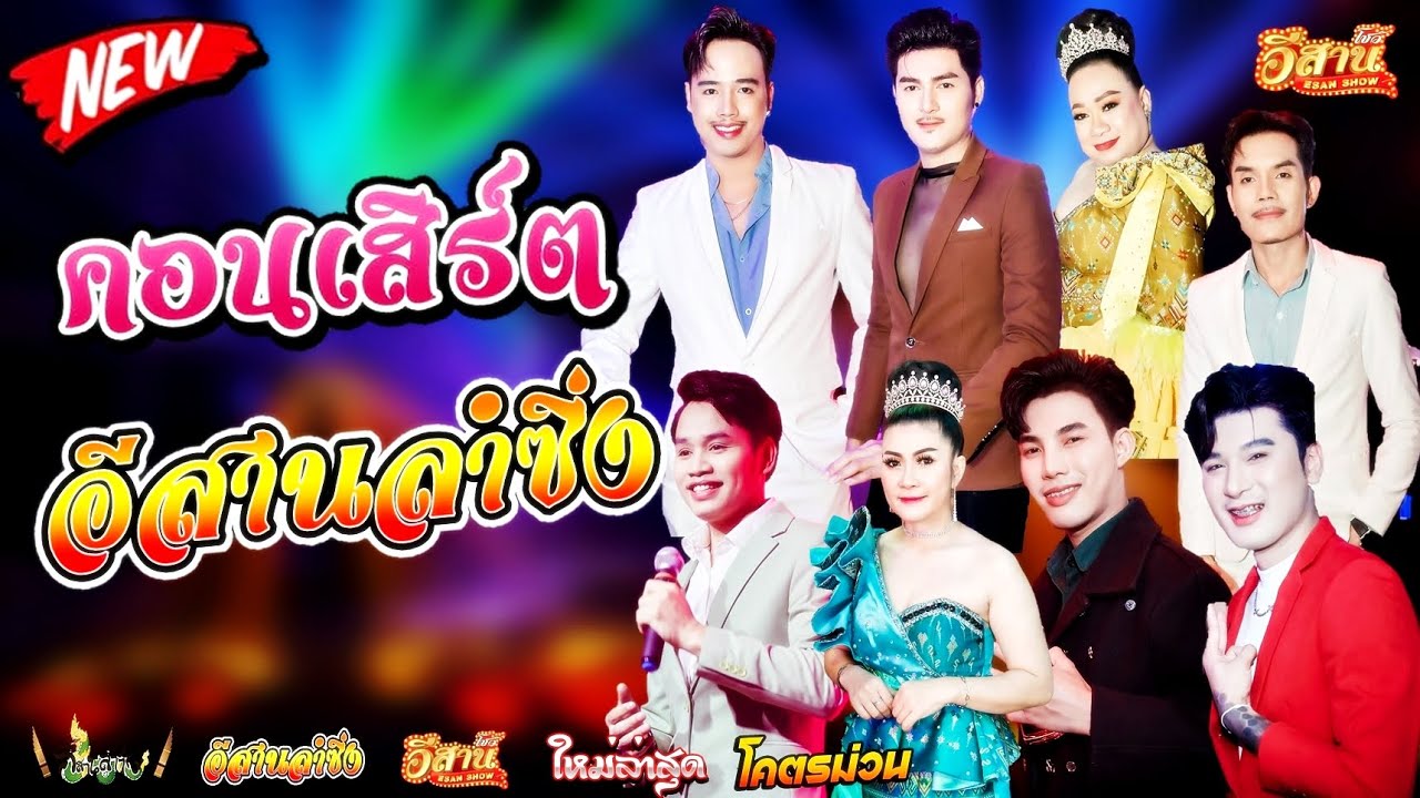คอนเสร์ตสุดมันส์ - อีสานลำซิ่ง [ใหม่ล่าสุด]