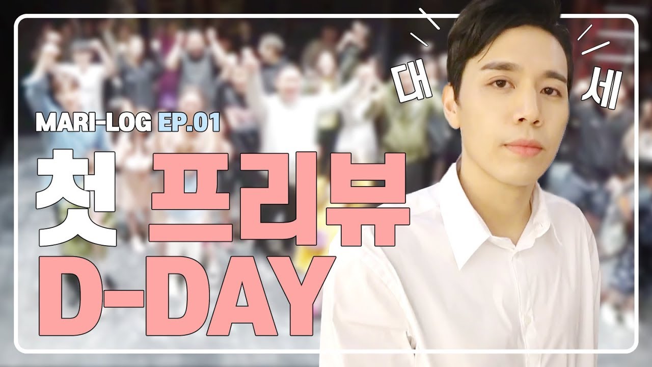[뮤지컬 마리 앙투아네트] 마리-로그 EP.01 첫 프리뷰 D-DAY