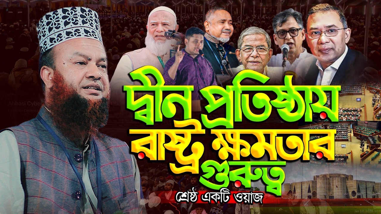 দ্বীন কায়েমের শ্রেষ্ঠ একটি ওয়াজ|| ড আবুল কালাম আজাদ বাশার ||dr abul kalam azad Bashar